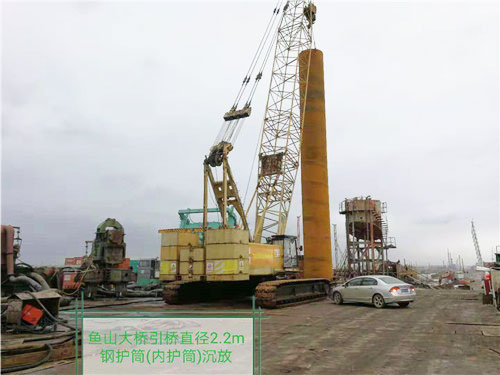 魚山大橋引橋直徑2.2m鋼護(hù)筒（內(nèi)護(hù)筒）沉放