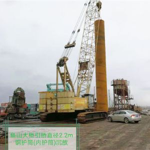 魚山大橋引橋直徑2.2m鋼護(hù)筒（內(nèi)護(hù)筒）沉放