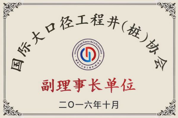 ?國際大口徑工程井（樁）協(xié)會副理事長單位
