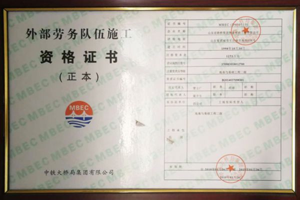 外部勞務(wù)隊伍施工資格證書