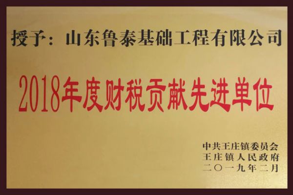 2018年度財稅貢獻(xiàn)先進(jìn)單位